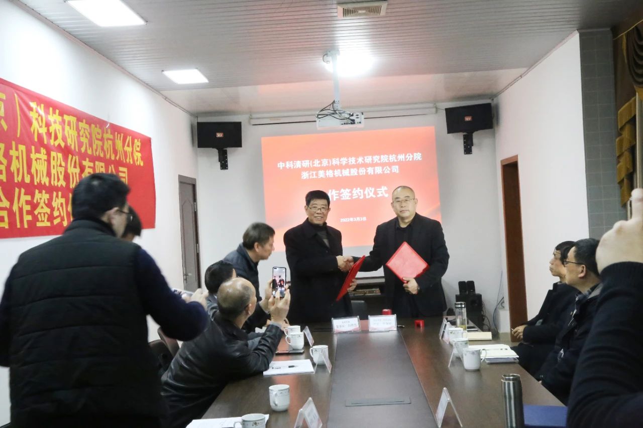 พิธีลงนามความร่วมมือระหว่าง Zhejiang Meige Machinery Co., Ltd. และสถาบันวิทยาศาสตร์และเทคโนโลยี Zhongke Qingyan (ปักกิ่ง) สาขาหางโจว