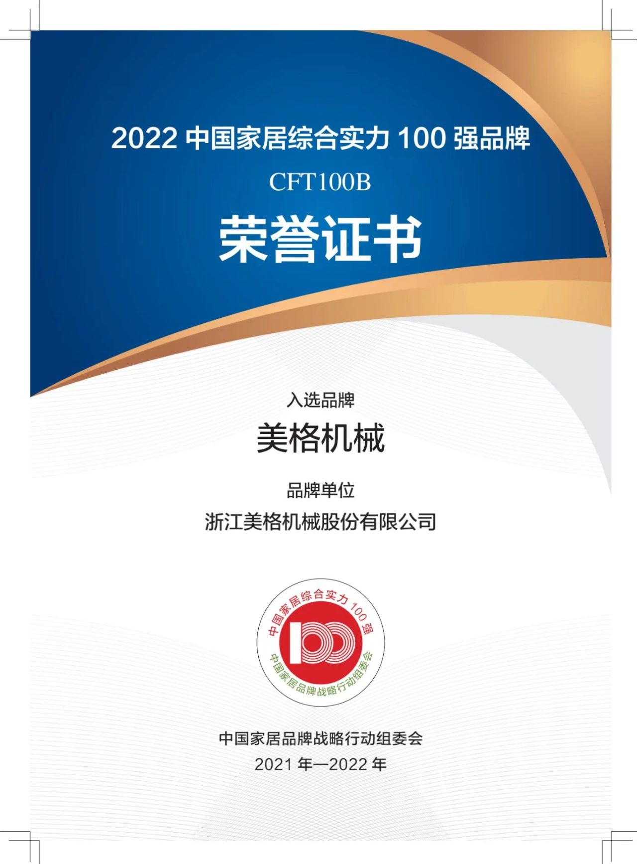 แบรนด์ CFT100B: Meige Machinery ได้รับเลือกและได้รับรางวัลใหญ่ - เปิดตัวแบรนด์สินค้าตกแต่งบ้าน 100 อันดับแรกของจีนอย่างเป็นทางการประจำปี 2565